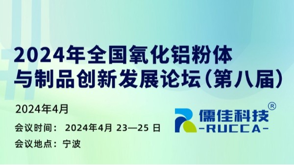 第八屆2024年全國氧化鋁粉體與制品創(chuàng)新發(fā)展論壇