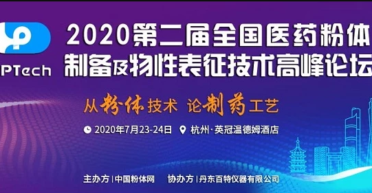 2020第二屆全國醫(yī)藥粉體制備及物性表征技術(shù)高峰論壇